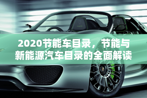 2020节能车目录，节能与新能源汽车目录的全面解读,2020节能车目录，节能与新能源汽车目录