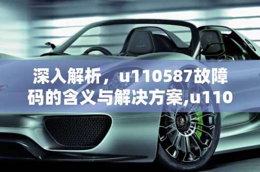 深入解析，u110587故障码的含义与解决方案,u110587是什么故障码