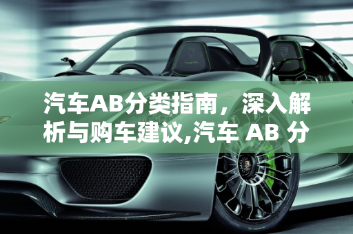 汽车AB分类指南，深入解析与购车建议,汽车 AB 分类指南