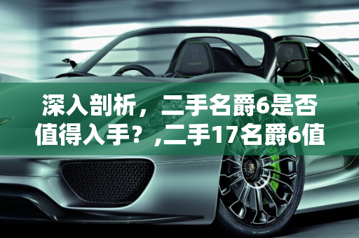 深入剖析，二手名爵6是否值得入手？,二手17名爵6值不值得入手
