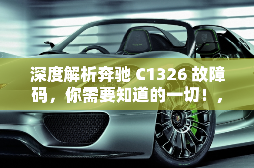深度解析奔驰 C1326 故障码，你需要知道的一切！,深度解析奔驰 C1326 故障码，你需要知道的一切！