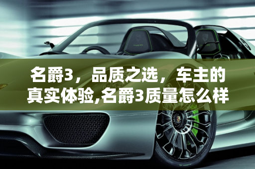 名爵3，品质之选，车主的真实体验,名爵3质量怎么样？有没有谁有这车的