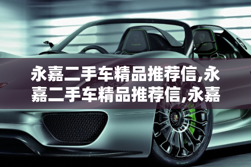 永嘉二手车精品推荐信,永嘉二手车精品推荐信,永嘉二手车精品推荐信
