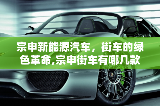 宗申新能源汽车，街车的绿色革命,宗申街车有哪几款，宗申新能源汽车