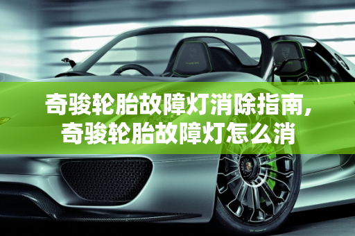 奇骏轮胎故障灯消除指南,奇骏轮胎故障灯怎么消