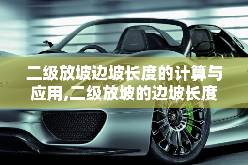 二级放坡边坡长度的计算与应用,二级放坡的边坡长度