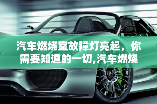 汽车燃烧室故障灯亮起，你需要知道的一切,汽车燃烧室故障灯亮起，你需要知道的一切