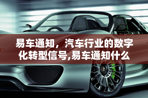 易车通知，汽车行业的数字化转型信号,易车通知什么意思