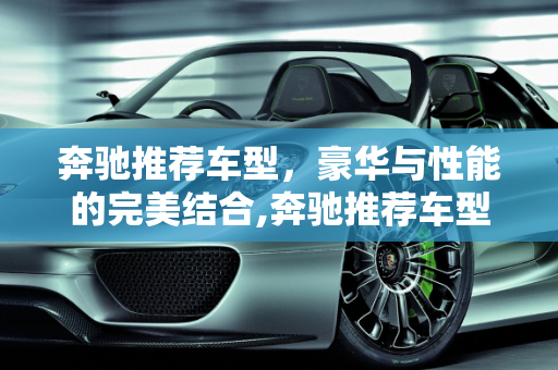 奔驰推荐车型，豪华与性能的完美结合,奔驰推荐车型