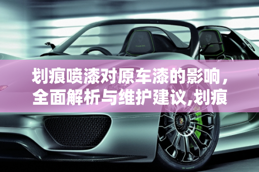 划痕喷漆对原车漆的影响，全面解析与维护建议,划痕喷漆对原车漆有影响吗
