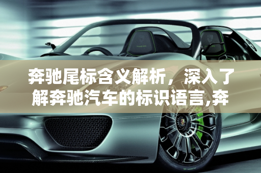 奔驰尾标含义解析，深入了解奔驰汽车的标识语言,奔驰尾标含义