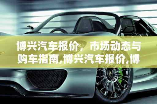 博兴汽车报价，市场动态与购车指南,博兴汽车报价,博兴汽车报价