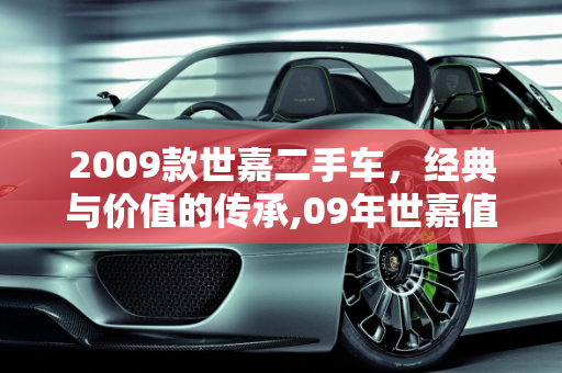 2009款世嘉二手车，经典与价值的传承,09年世嘉值得入手吗,2009款世嘉二手车交易
