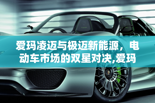 爱玛凌迈与极迈新能源，电动车市场的双星对决,爱玛凌迈跟极迈哪个好,极迈新能源
