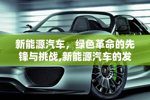 新能源汽车，绿色革命的先锋与挑战,新能源汽车的发展与问题