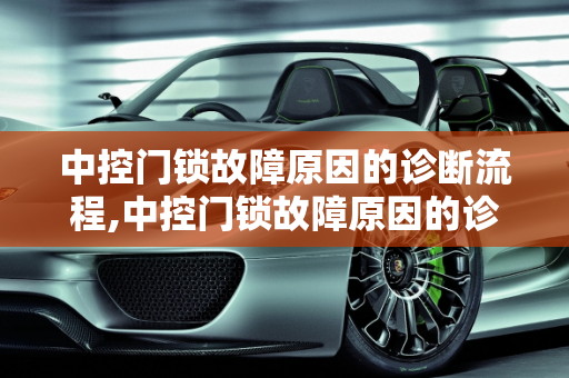 中控门锁故障原因的诊断流程,中控门锁故障原因的诊断流程