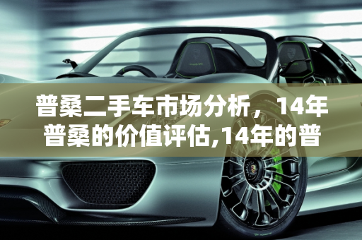 普桑二手车市场分析，14年普桑的价值评估,14年的普桑能卖几钱,普桑二手车转让