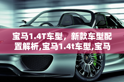宝马1.4T车型，新款车型配置解析,宝马1.4t车型,宝马新款车型配置