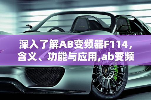 深入了解AB变频器F114，含义、功能与应用,ab变频器f114是什么意思