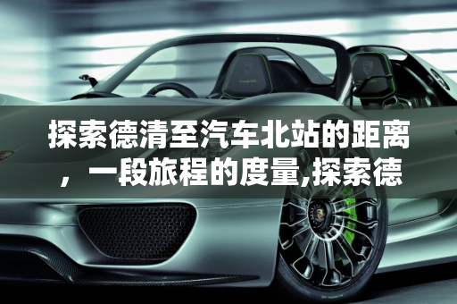 探索德清至汽车北站的距离，一段旅程的度量,探索德清至汽车北站的距离