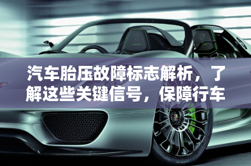汽车胎压故障标志解析，了解这些关键信号，保障行车安全,胎压故障标志都有哪些,汽车上几个故障标志