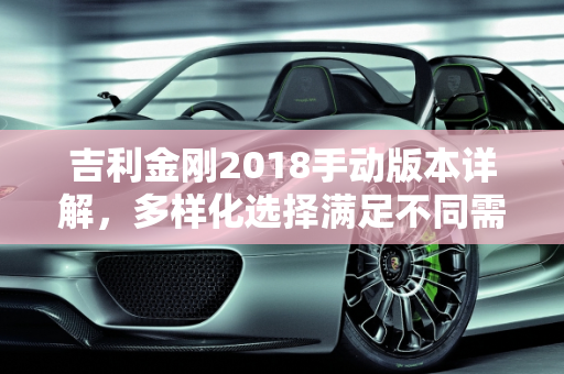 吉利金刚2018手动版本详解，多样化选择满足不同需求,吉利金刚2018手动有几个版本