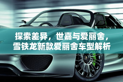 探索差异，世嘉与爱丽舍，雪铁龙新款爱丽舍车型解析,世嘉和爱丽舍的区别,雪铁龙新款爱丽舍车型