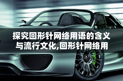 探究回形针网络用语的含义与流行文化,回形针网络用语什么意思