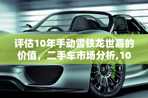 评估10年手动雪铁龙世嘉的价值，二手车市场分析,10年的手动雪铁龙世嘉值多少,世嘉二手车多少钱