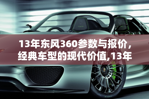 13年东风360参数与报价，经典车型的现代价值,13年东风360参数，东风了360汽车报价