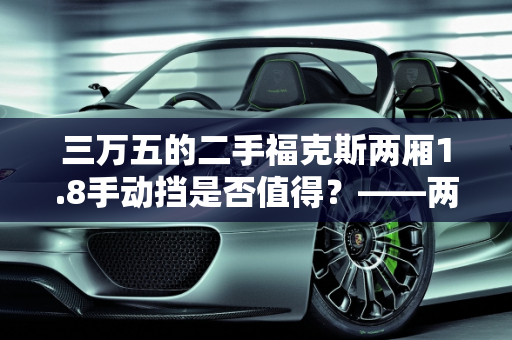 三万五的二手福克斯两厢1.8手动挡是否值得？——两厢二手车购买指南,二手福克斯两厢1.8手动挡3万5贵不贵，想买个三万的两厢二手车
