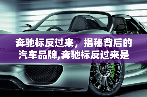 奔驰标反过来，揭秘背后的汽车品牌,奔驰标反过来是什么车