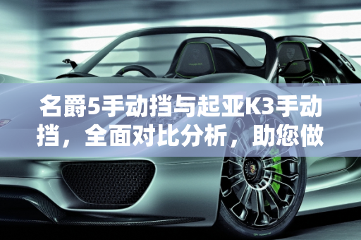 名爵5手动挡与起亚K3手动挡，全面对比分析，助您做出明智选择,名爵5手动挡和起亚k3手动挡怎么选