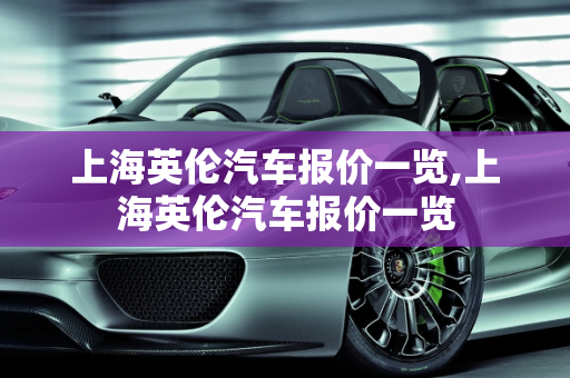 上海英伦汽车报价一览,上海英伦汽车报价一览
