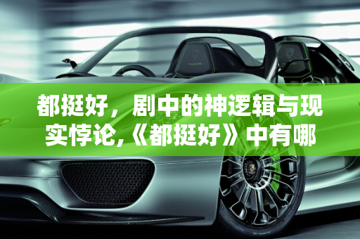 都挺好，剧中的神逻辑与现实悖论,《都挺好》中有哪些违背现实的神逻辑